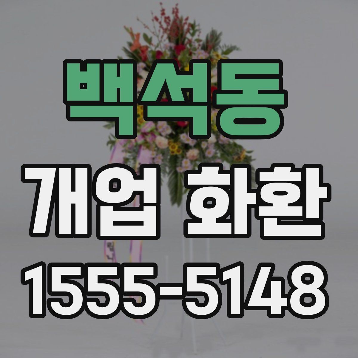 백석동 개업 화환 행사 성격에 따라 달라지는 구성