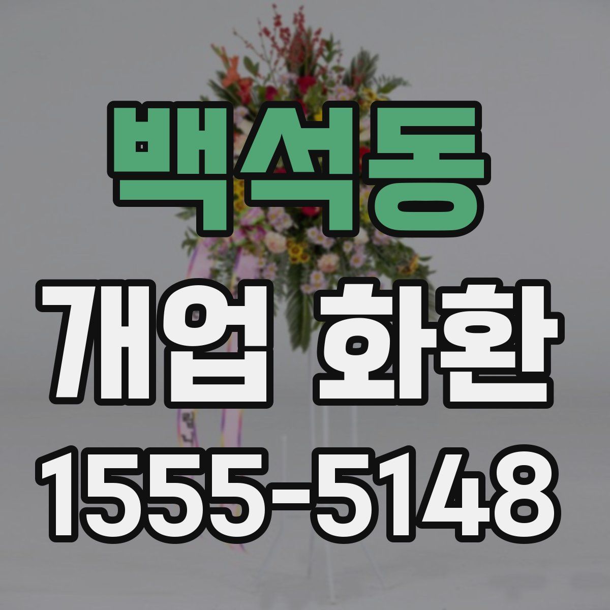 백석동 개업 화환