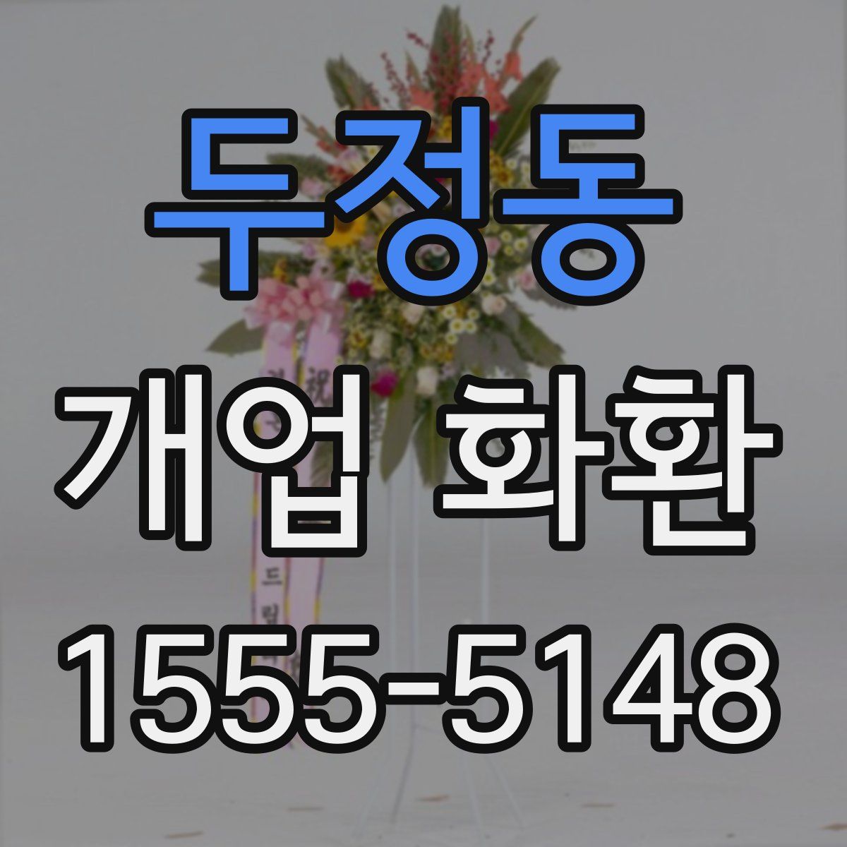 두정동 개업 화환