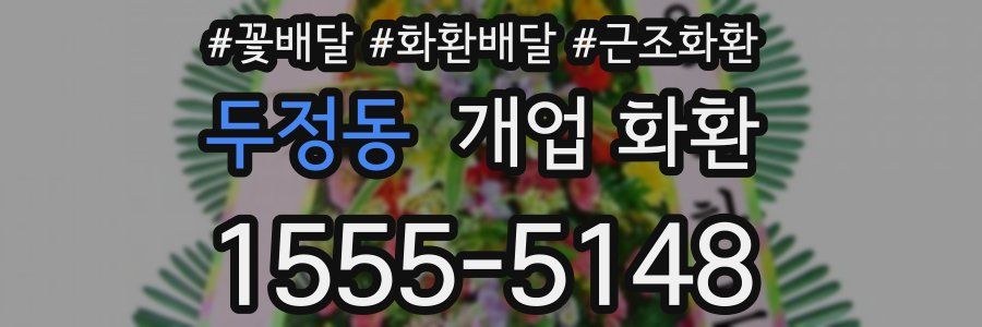 두정동 개업 화환