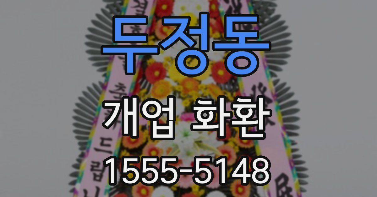 두정동 개업 화환