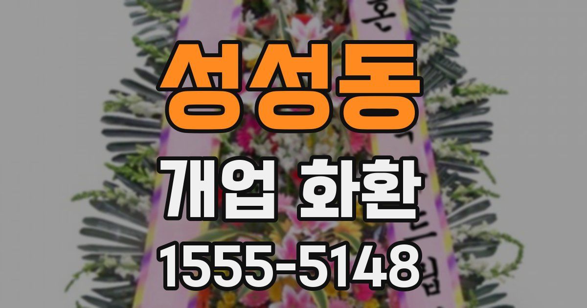 성성동 개업 화환