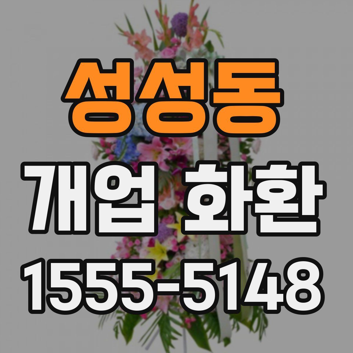 성성동 개업 화환