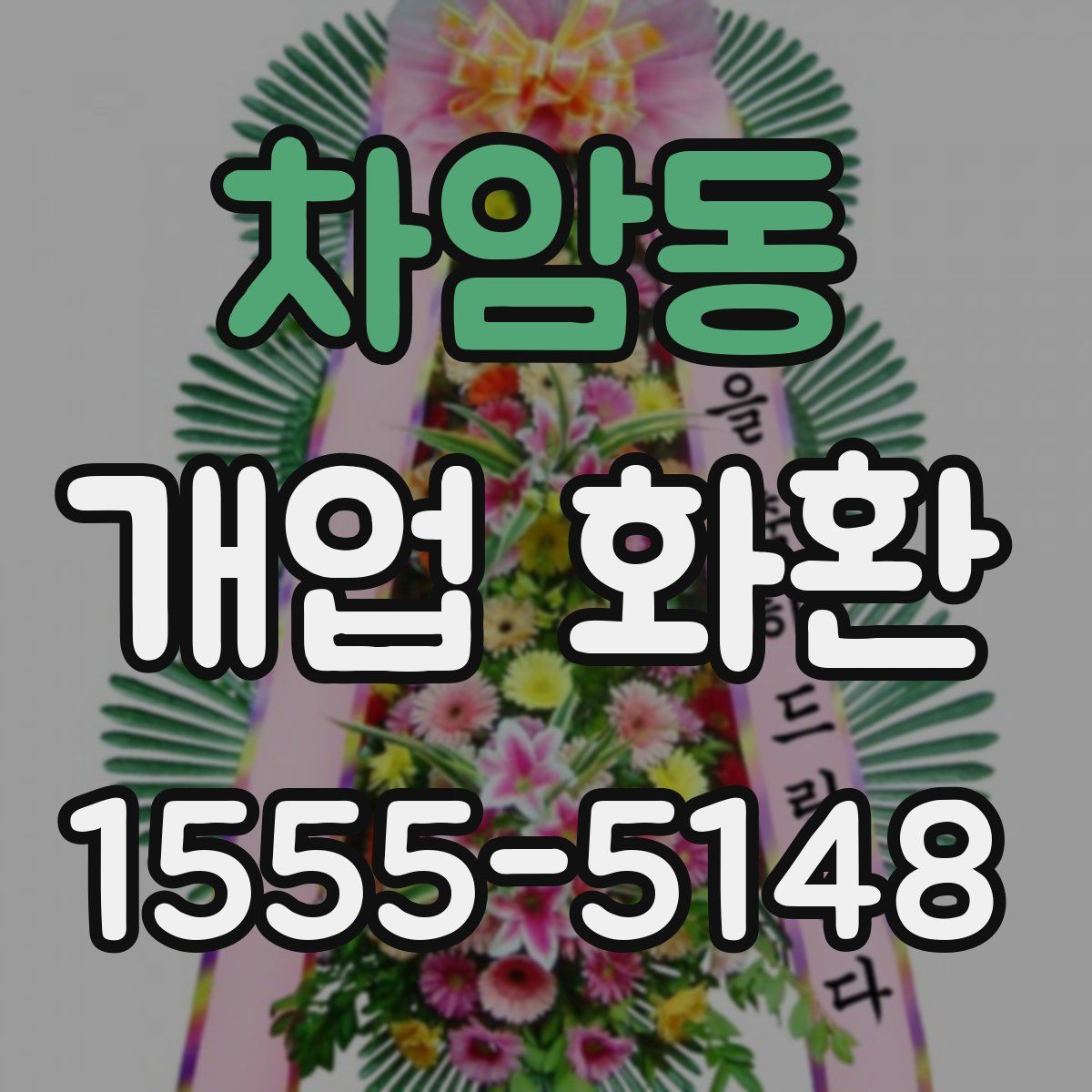차암동 개업 화환