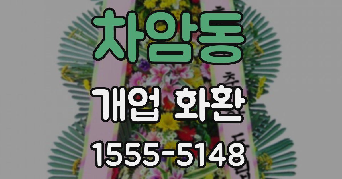 차암동 개업 화환