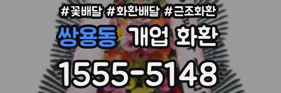 쌍용동 개업 화환