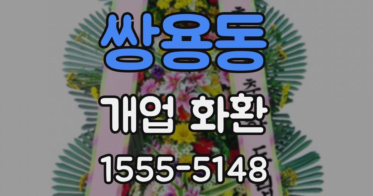 쌍용동 개업 화환