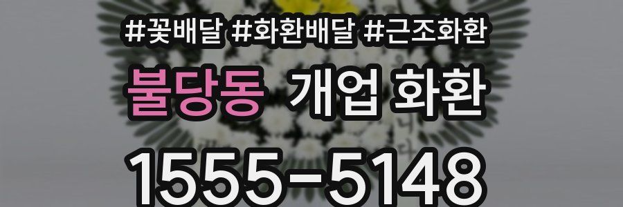 불당동 개업 화환