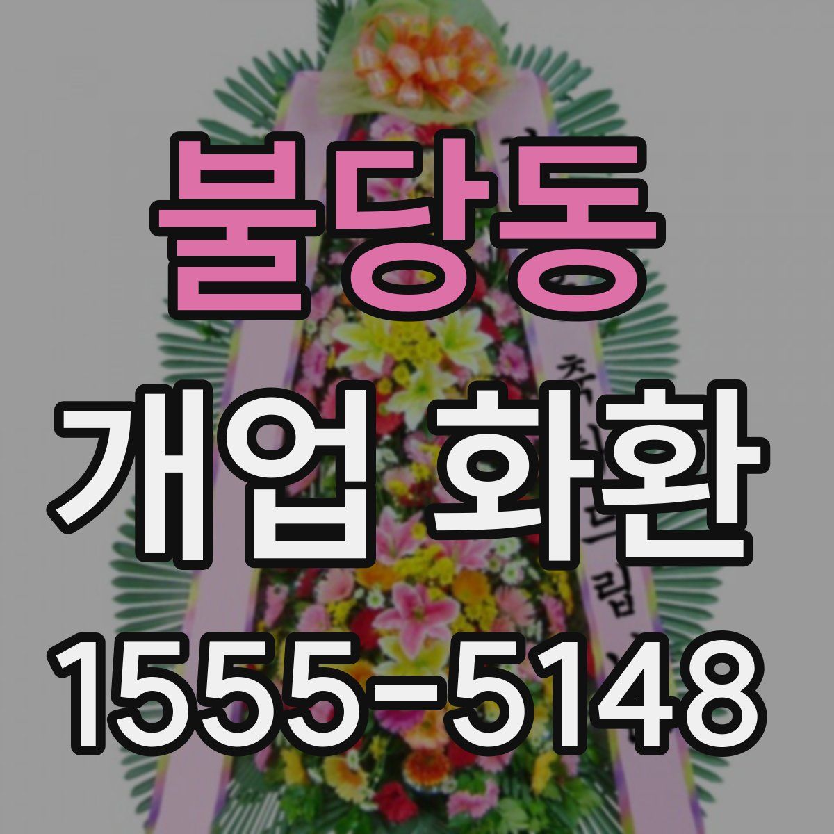 불당동 개업 화환
