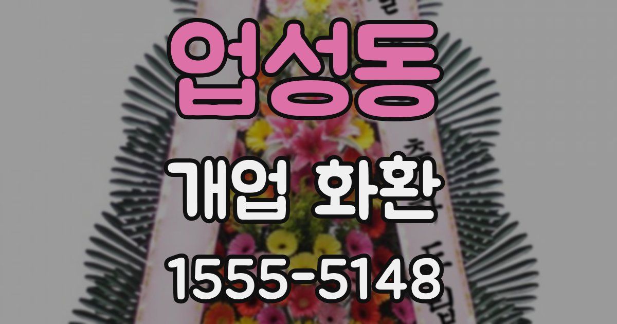 업성동 개업 화환