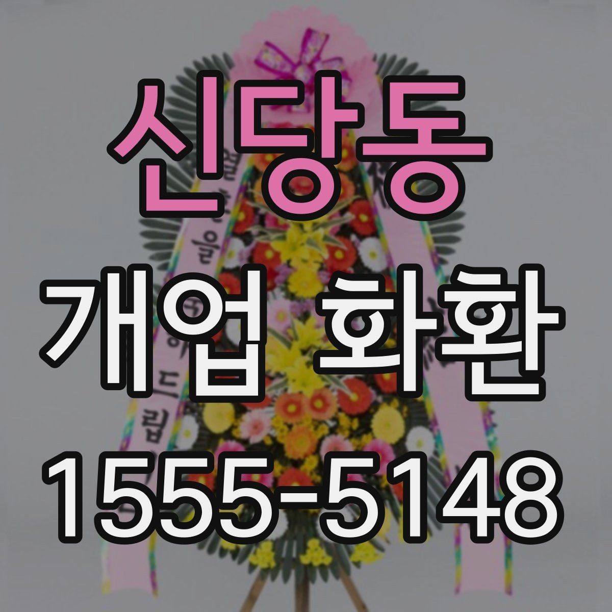 신당동 개업 화환 실수 줄이는 주문 체크리스트