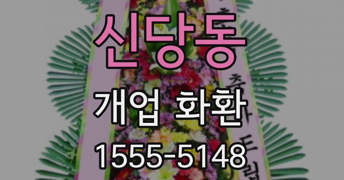 신당동 개업 화환