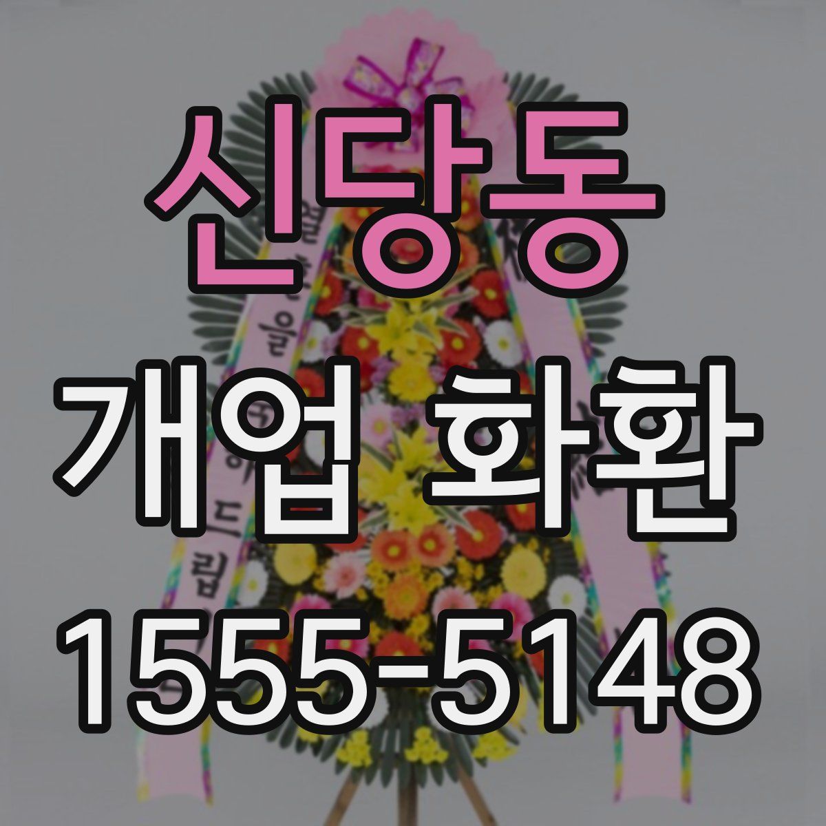 신당동 개업 화환