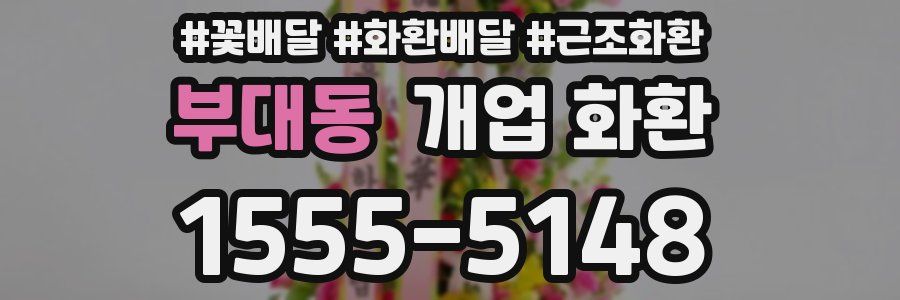 부대동 개업 화환