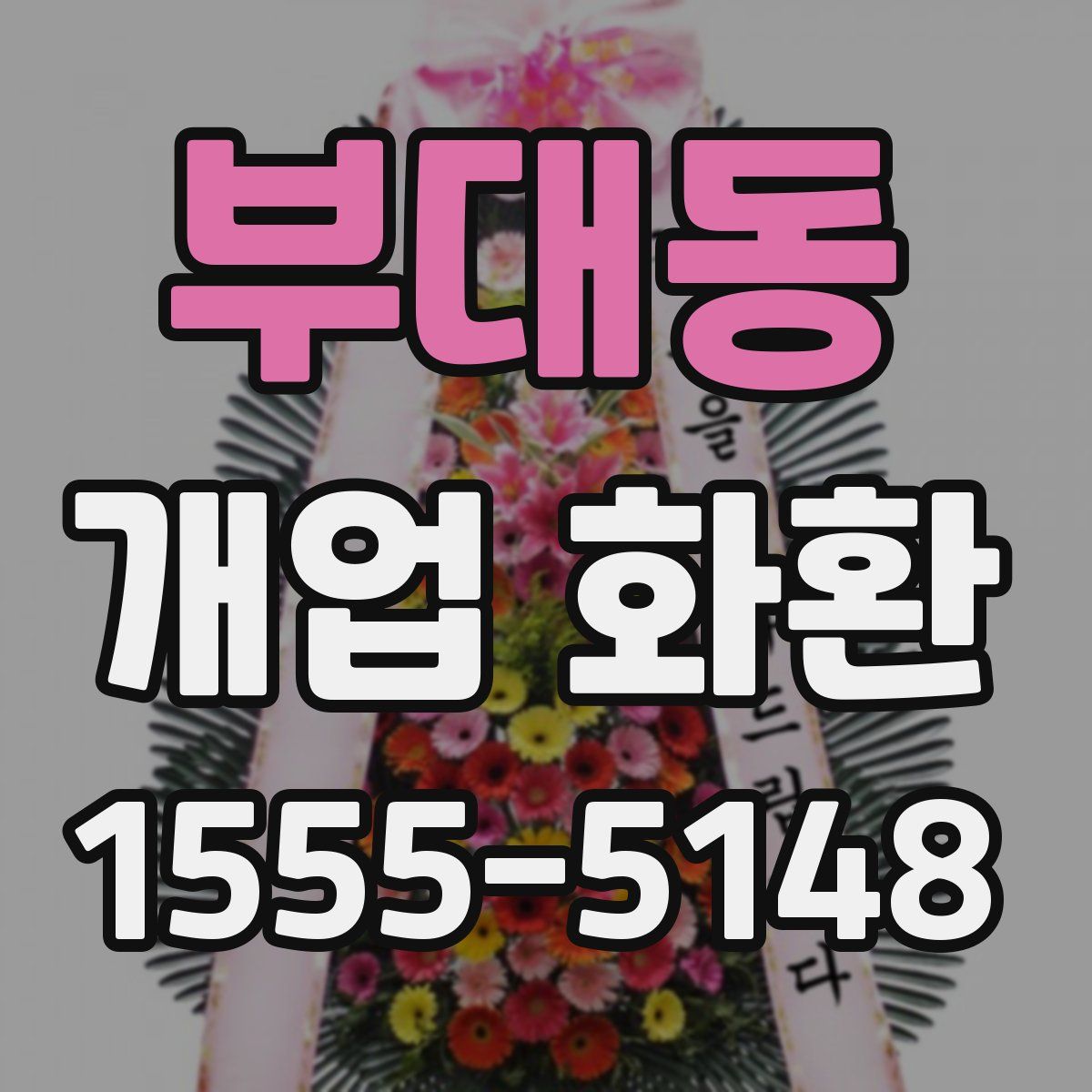부대동 개업 화환