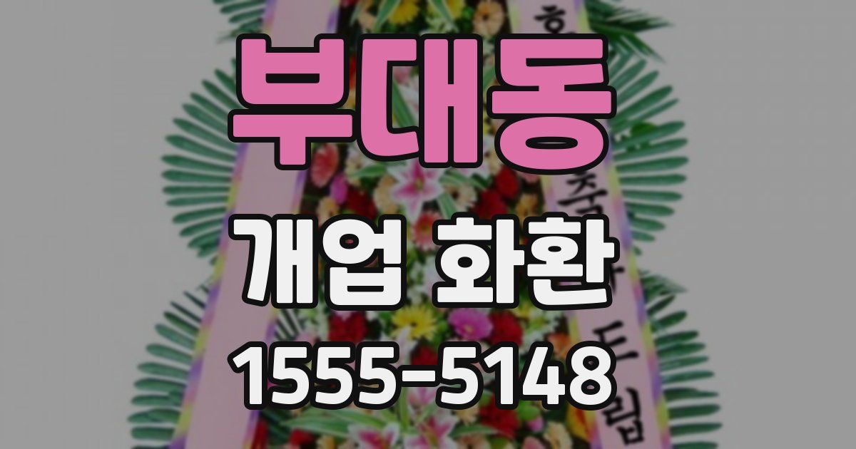 부대동 개업 화환