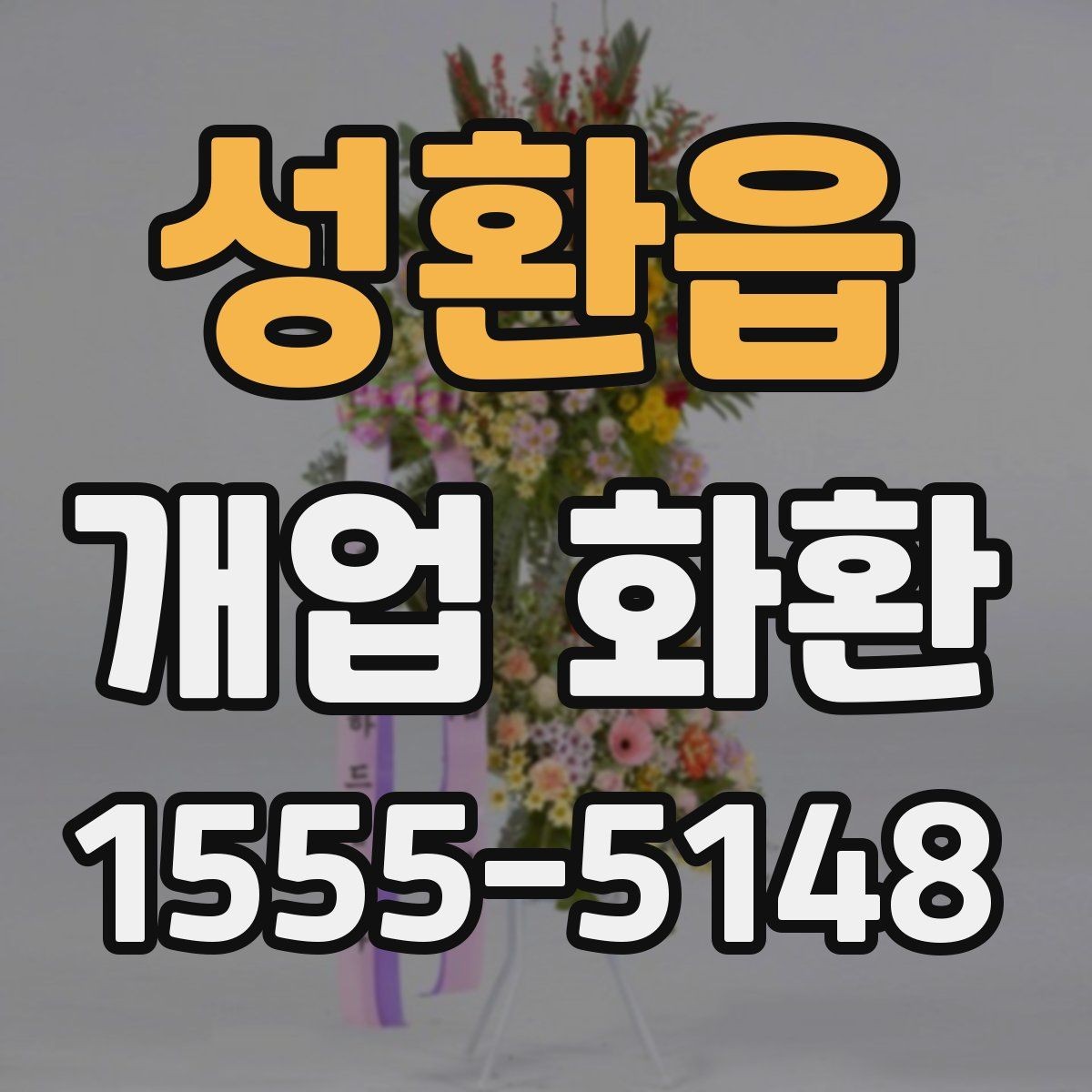 성환읍 개업 화환 지역별 이동 거리와 배송 시간