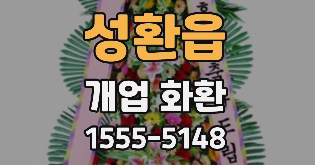 성환읍 개업 화환