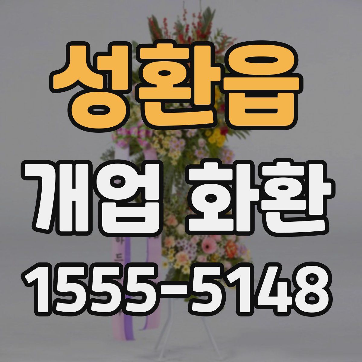 성환읍 개업 화환