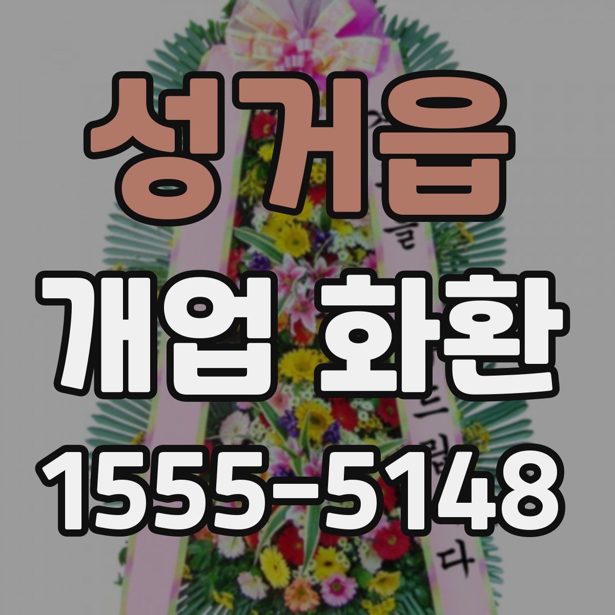 성거읍 개업 화환