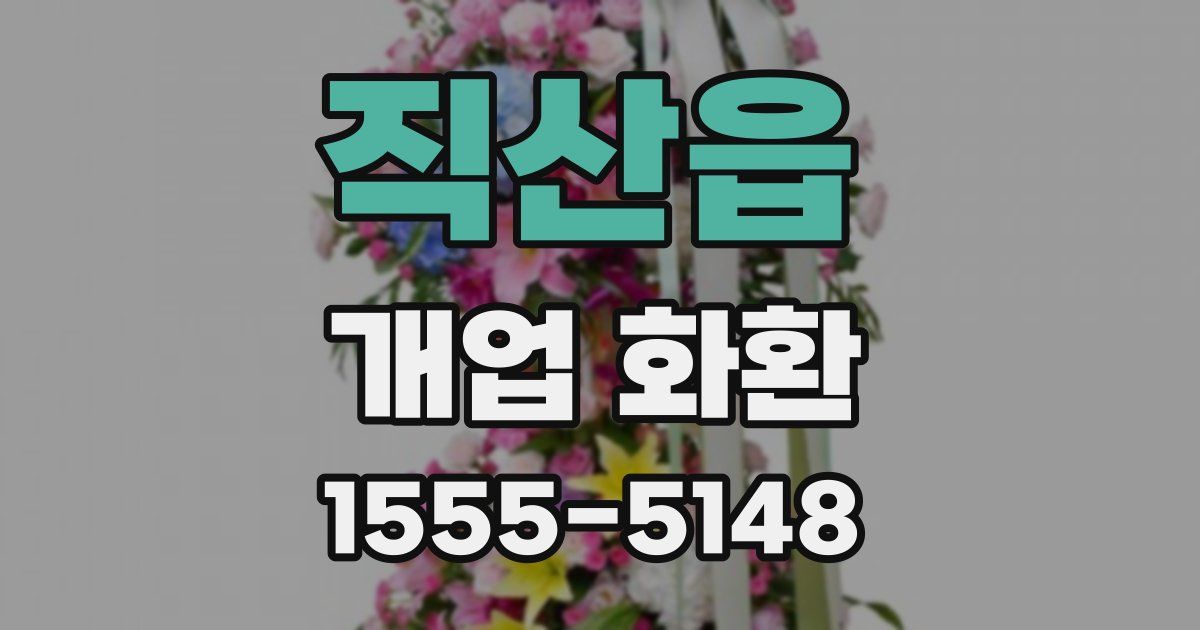 직산읍 개업 화환