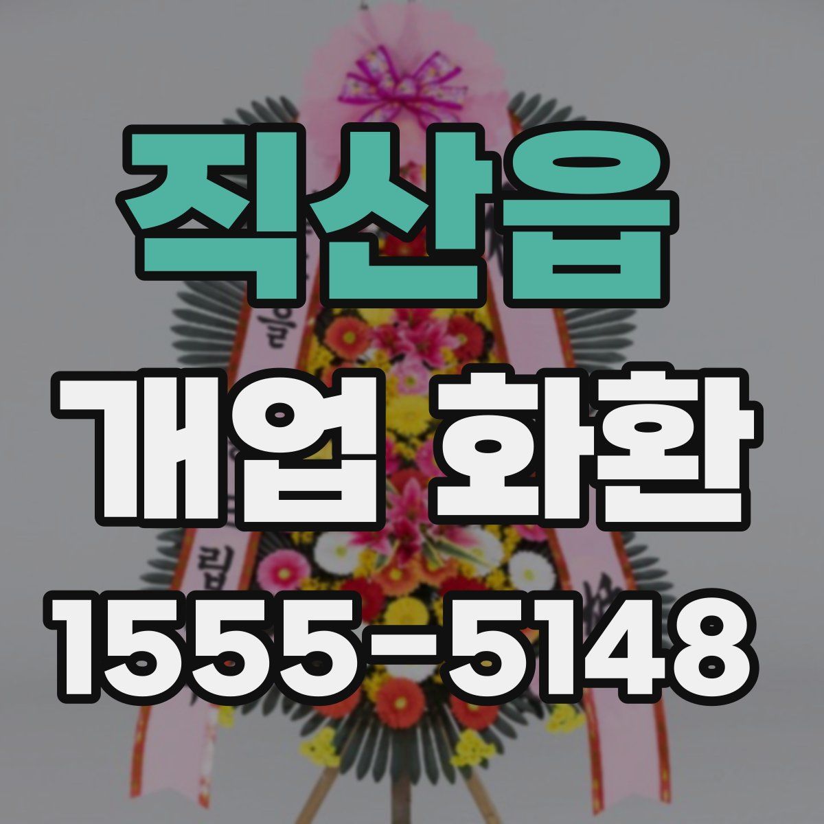 직산읍 개업 화환