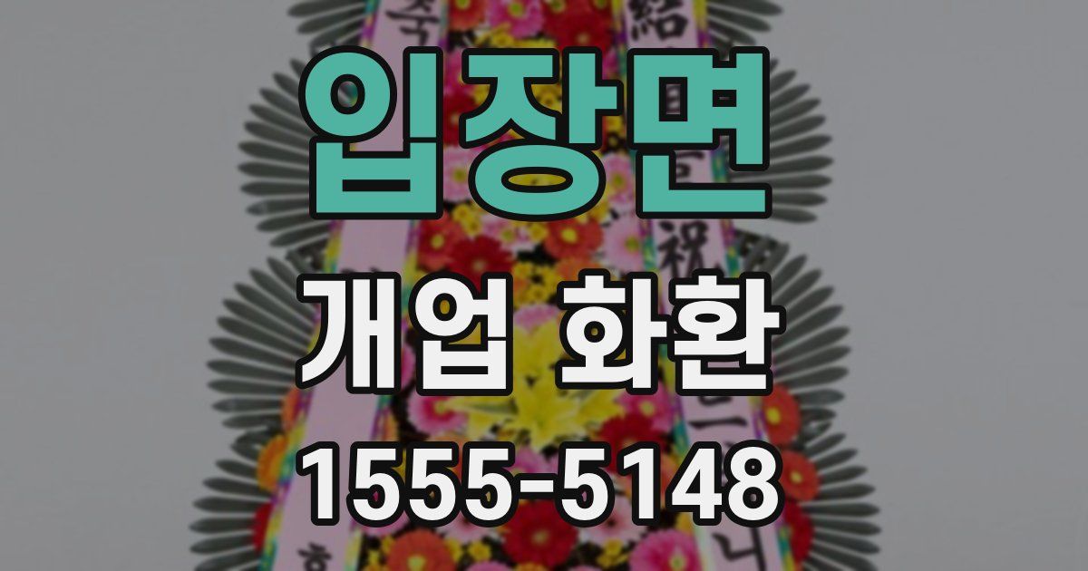 입장면 개업 화환