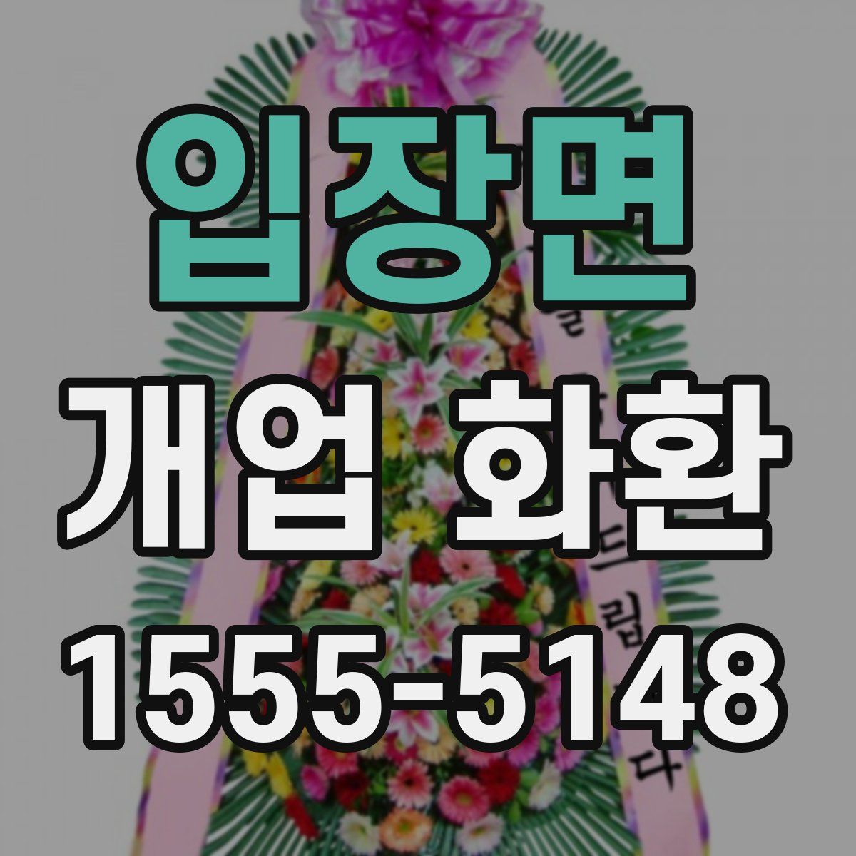 입장면 개업 화환