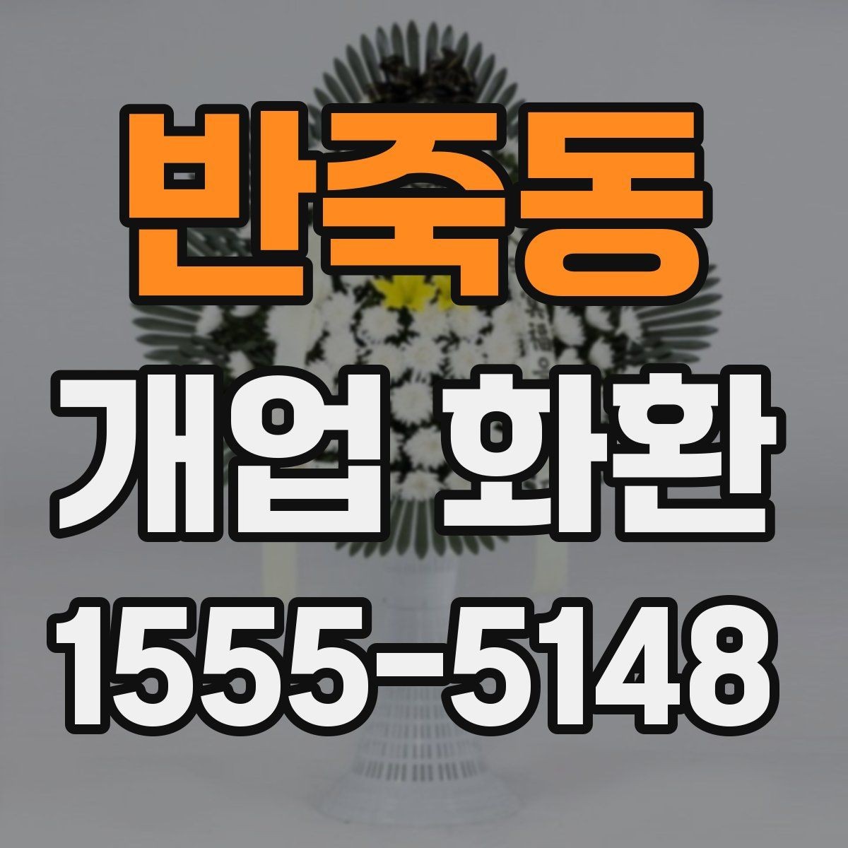 반죽동 개업 화환 실수 줄이는 주문 체크리스트