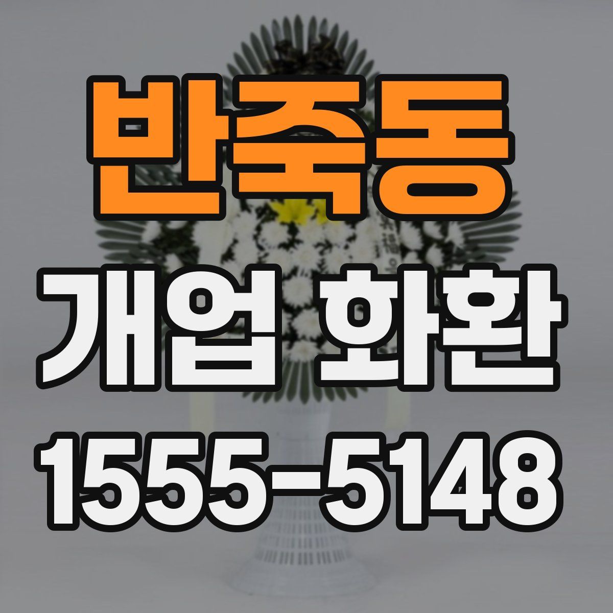 반죽동 개업 화환