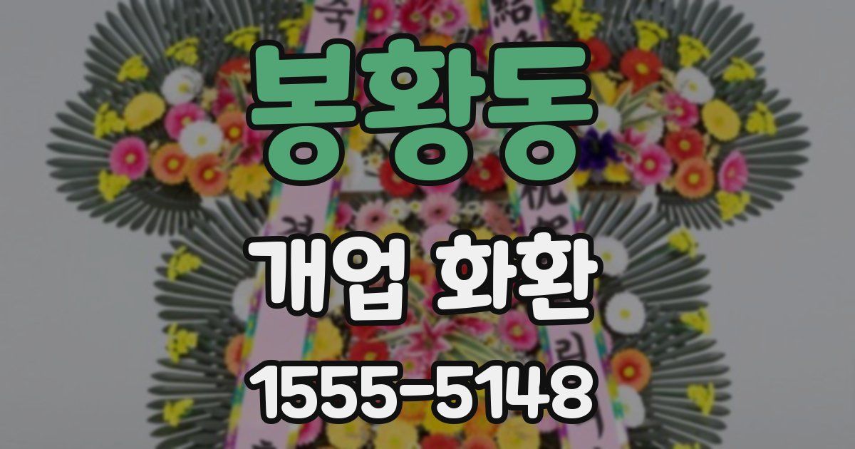 봉황동 개업 화환