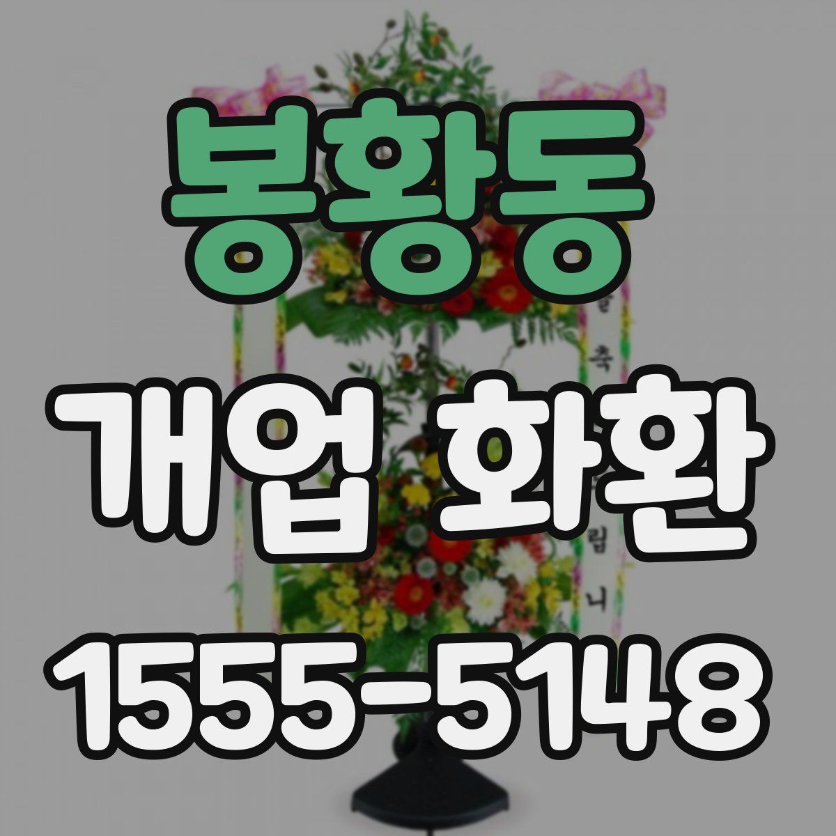 봉황동 개업 화환