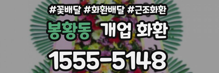 봉황동 개업 화환