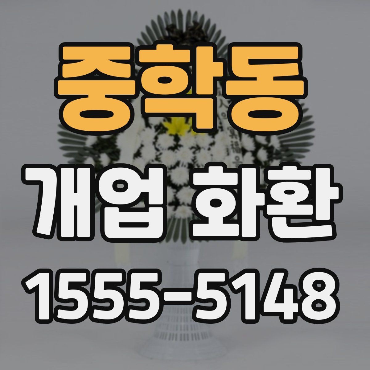 중학동 개업 화환 선물 예절에 맞는 준비 방법