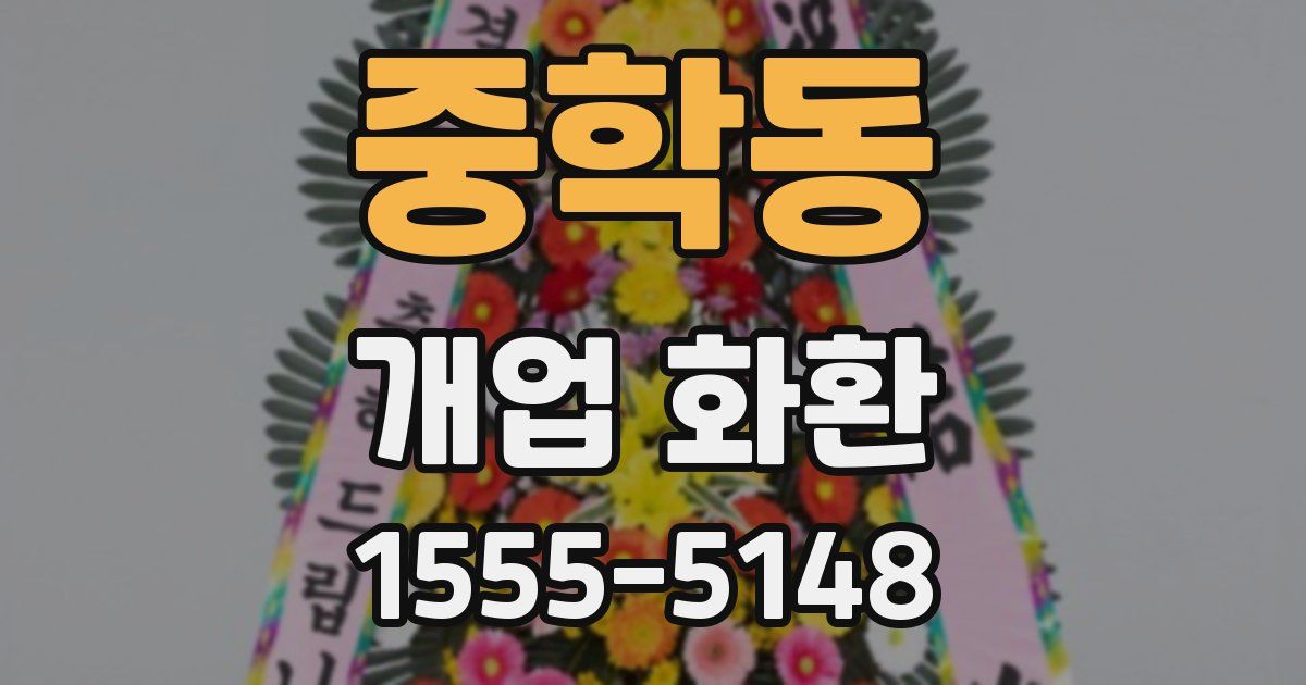 중학동 개업 화환