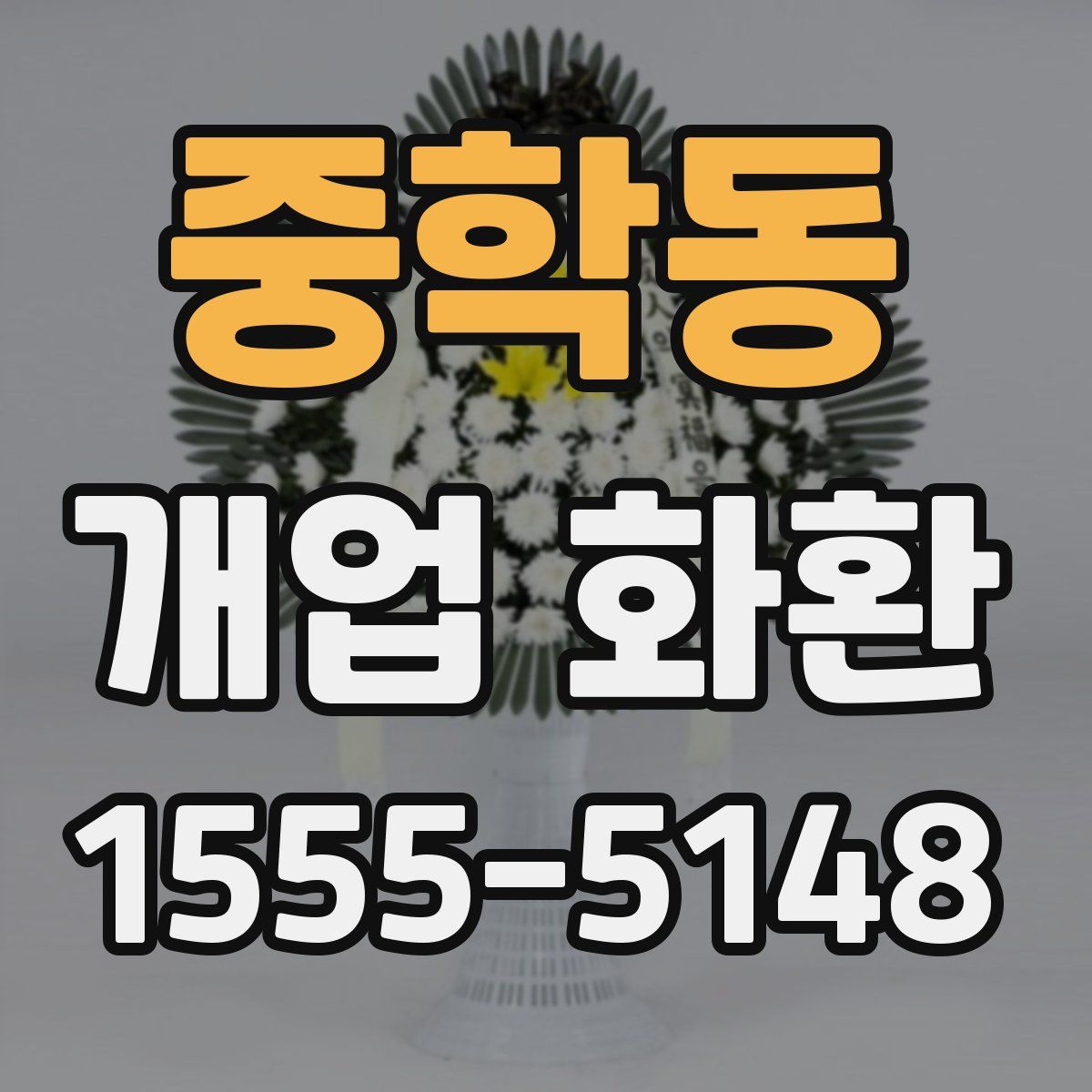중학동 개업 화환
