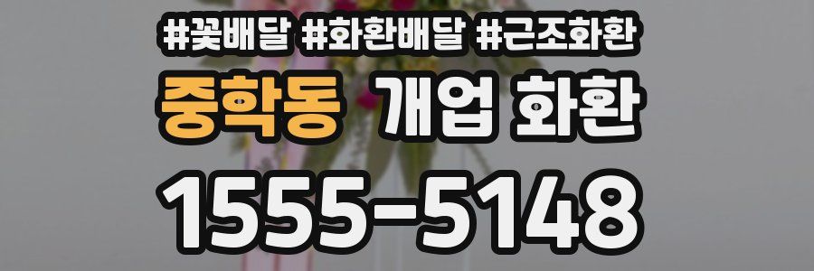 중학동 개업 화환