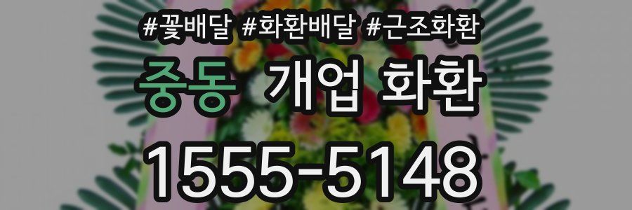 중동 개업 화환