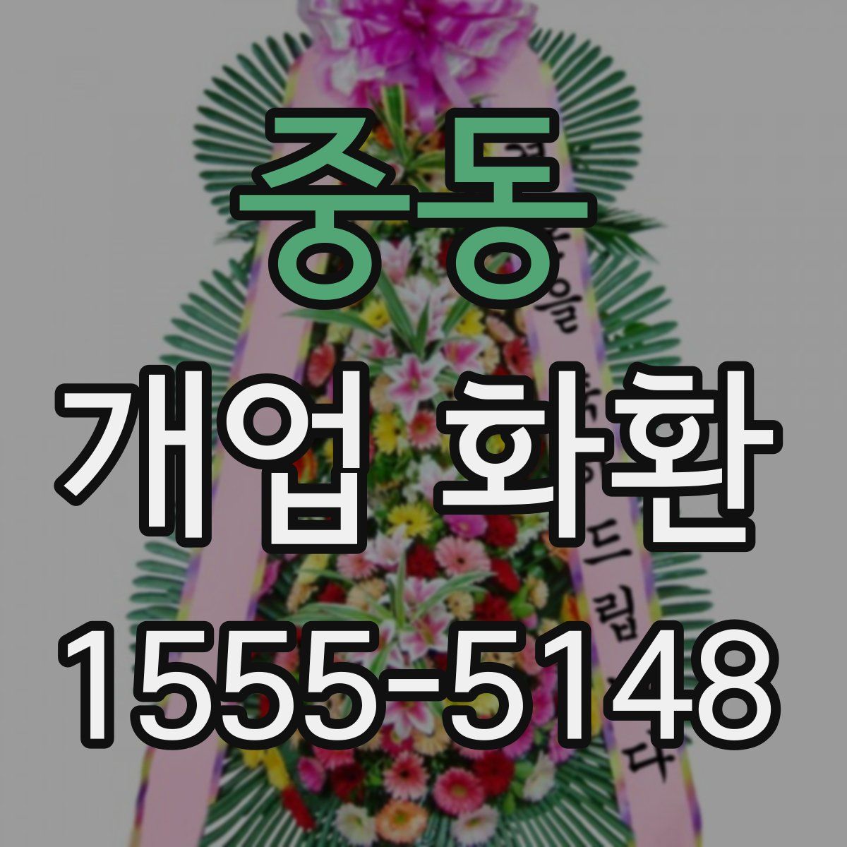 중동 개업 화환