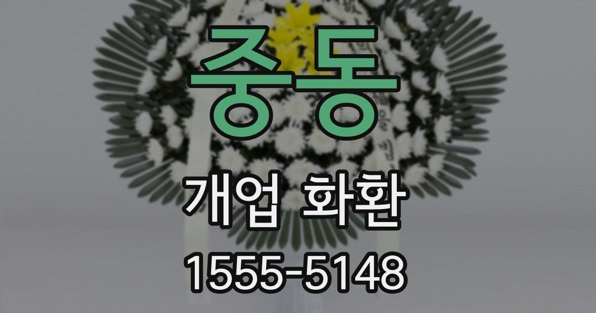 중동 개업 화환
