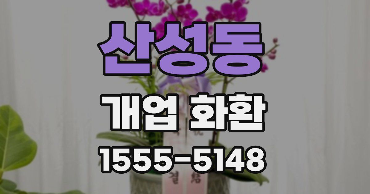 산성동 개업 화환