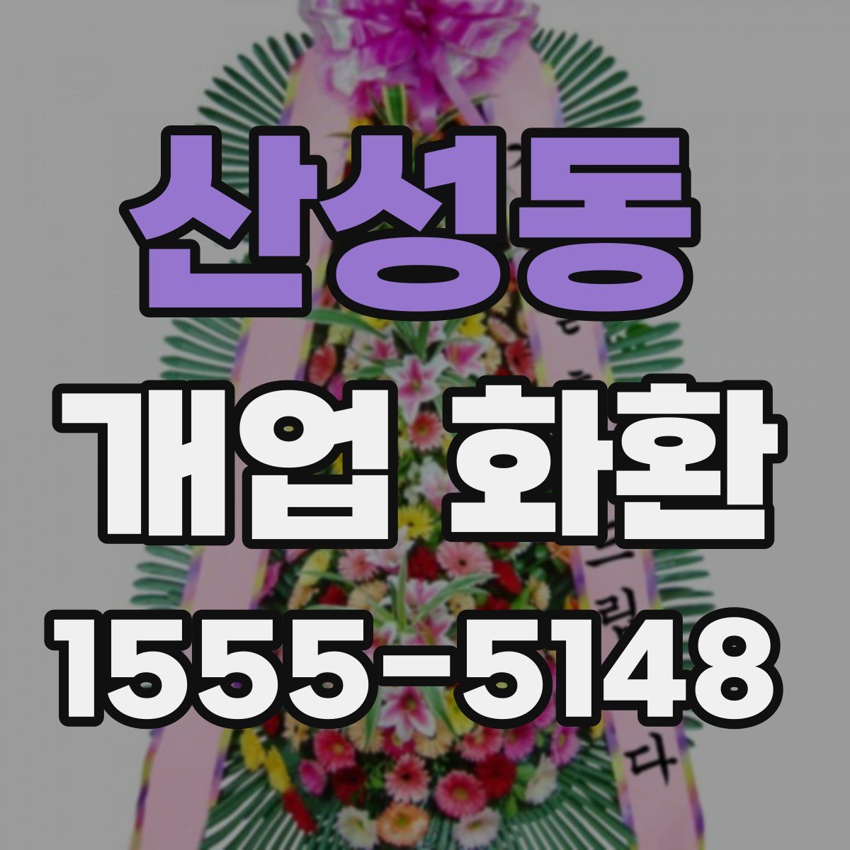 산성동 개업 화환