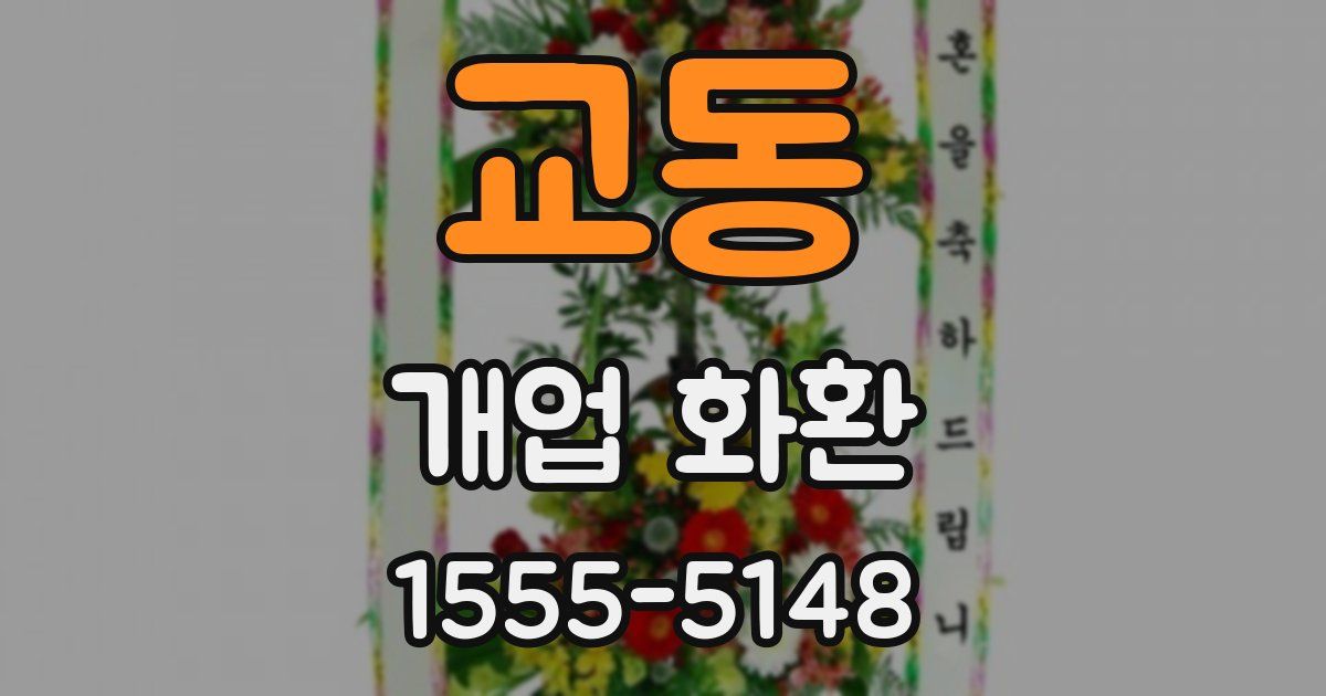 교동 개업 화환