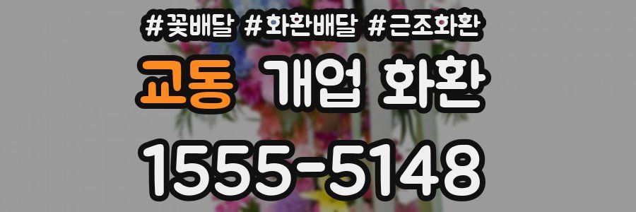 교동 개업 화환
