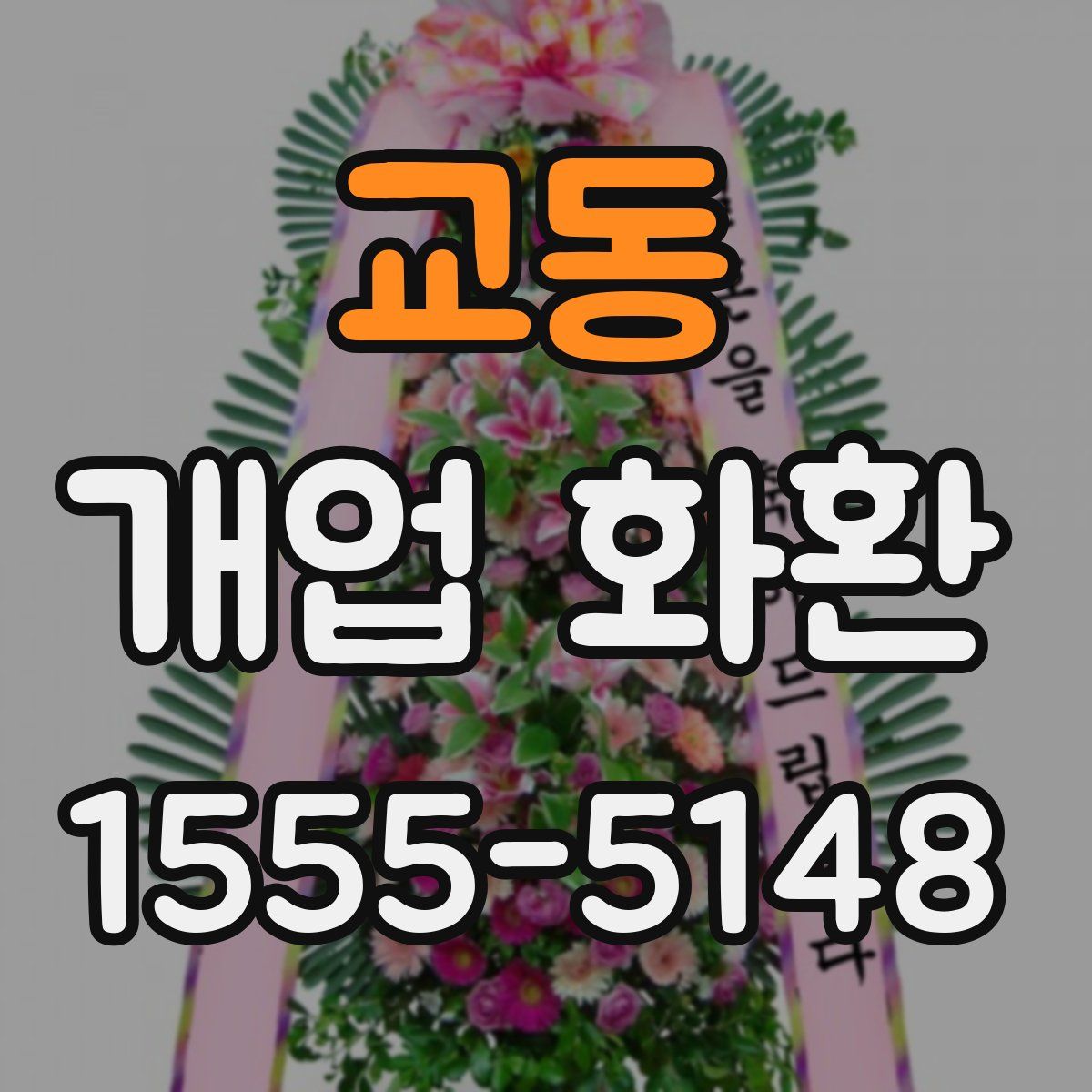 교동 개업 화환