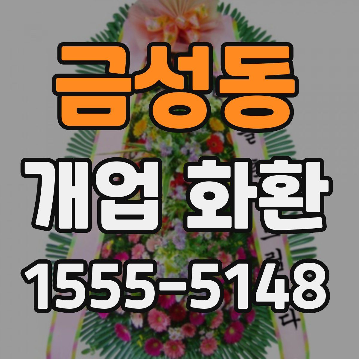금성동 개업 화환