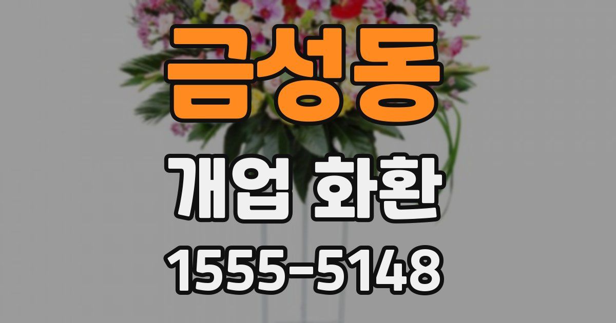 금성동 개업 화환