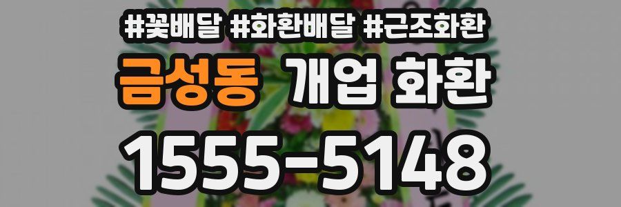 금성동 개업 화환
