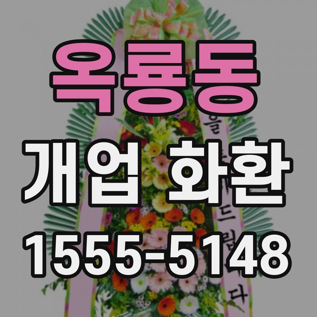 옥룡동 개업 화환 깔끔하게 고르는 기준