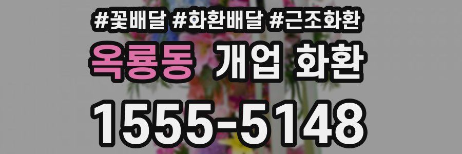 옥룡동 개업 화환